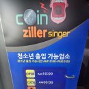 질러 동전노래연습장 | 동전노래방/코인노래방/포항시내/질러동전노래연습장