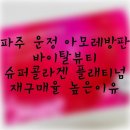 (파주 운정 야당 아모레 방판) 바이탈뷰티 슈퍼콜라겐 플래티넘 재구매 이너뷰티 먹는 콜라겐 추천
