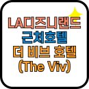 더호텔(the hotel) | LA 디즈니랜드 근처 호텔 더 비브 호텔 애너하임 (The Viv hotel) 후기 완벽 분석