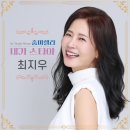 최지우 - 줌마렐라 & 내가 스타야 이미지