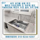 880 | 대구 사각 싱크볼 교체 후기 | 벨라고 ESQL880 &amp; 라우체 피오 TM0030N 폭포수 수전 설치 가격 안내