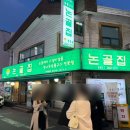 논골집영동점 | [서울 강남/논현] 논골집 영동점ㅣ평일저녁 솔직방문후기