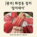 참치데이 | [광주] 화정동 참치 ‘참치데이’ 솔직후기