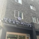 본토국밥 | 부산역 돼지국밥 추천 영동밀면&돼지국밥 자세한 후기!!