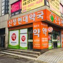 신정현대약국 이미지