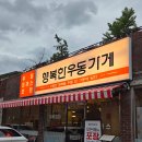 행복한그릇&행복한잔 | 춘천 후평동돈까스 행복한우동가게 식사 혼밥 술한잔 하기 좋은 곳