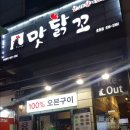 맛닭꼬 호원점 이미지
