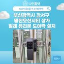 부산광역시 강서구 명진 오션시티 상가 밀레 유리문 도어락 설치 후기~