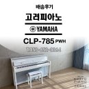 [고려피아노악기사] 야마하 디지털피아노 CLP-785PWH / 대구 북구 동대구역한라하우젠트 배송후기