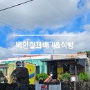 백한철꽈배기&식빵 이미지