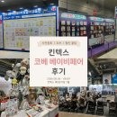 세븐일레븐 킨텍스제1전시장점 | 킨텍스 코베 베이비페어 후기 | 사전등록·주차·할인 꿀팁 총정리❗️
