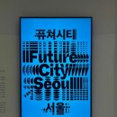 서울 무료 전시, 동대문 DDP 미디어 아트 퓨처시티 서울 관람 후기