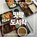 맛짱튀김 | 대구 도시락 맛짱 도시락 먹은 후기