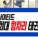 한미경희태권도 이미지