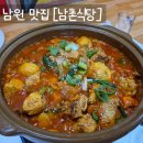 남촌식당 | 남원 한식 [남촌식당] 통감자가 들어있는 매콤하고 진한 닭볶음탕 현지인 가성비 맛집