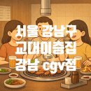영풍오층약국 | 강남역 삼겹살 맛집 교대이층집 강남CGV점, 꽃삼겹 제대로 먹고 온 후기