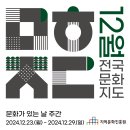 미적마을회관 | 2024년 12월 문화가 있는 날 주간, &lt;12월 전국문화지도&gt;