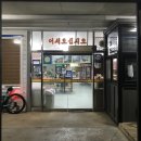일송정휴게소식당
