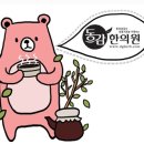 곰한의원 이미지