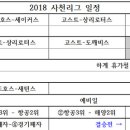 2018 사천리그 대진표(리그 남은 경기 및 플레이오프) 이미지