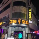 갈마동 가성비 술집 그놈포차 2차 추천