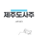 제주도 사주 잘보는곳 리스트 &amp; 사주상담 후기