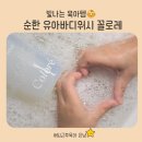 나이스워시 | 유아바디워시 촉촉한 아기목욕 르주르 꼴로레 바디밀크 후기