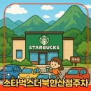 스타벅스 더북한산점 주차장 위치·요금 완벽 정리