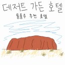데저트문 | [호주 울룰루] 울룰루 호텔 추천, 데저트 가든 호텔 솔직 후기 | 원주민 아트 가득한 에어즈록 리조트 2박