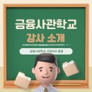 [금융사관학교] 금융사관학교 대표강사 소개