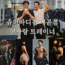 한사랑슈퍼 - 김해시 | 배곧pt 한사랑트레이너와 함께한 회원님들을 소개하겠습니다