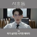 슬기로운세무사사무소 | 서초동 1화 현직 변호사 작가 이종석 첫방 시청률 나쁘지 않네