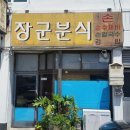 장군분식 이미지