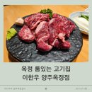 이한우 양주옥정점 | 옥정중심상가, 룸이 있는 소고기 식당 이한우 양주옥정점