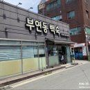 부연동백숙 이미지