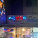 사철싱싱회