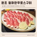원조철마한우로스구이 | 부산 광안리 핫플 맛집 고기질 좋은 원조 철마한우로스구이 추천 솔직후기