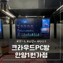 카이로스 PC방 | 크라우드 PC방 안양1번가점 리모델링 후 솔직 후기 (시설·음식·분위기까지)