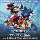어린이뮤지컬 또봇 이미지