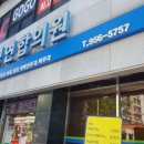 동영연합의원 네이버블로그