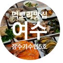 잠수기수협6호횟집 | 현지인 아저씨들의 진짜 회 맛집, 잠수기 수협 6호 횟집
