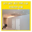 청계소방공사 | 상가공간분리가벽시공 인테리어 비용