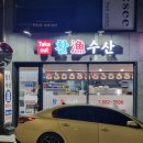 활수산