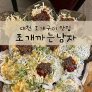 조개까는 삼겹살 | 대천 맛집 애견 동반 가능한 조개까는남자 재방문 후기