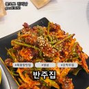 반송동157 | 동탄 북광장 맛집 ‘반주집’ : 냉삼과 꼬막 무침의 미친 조합! 반 세트+막창 솔직 후기
