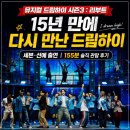 하이클래스컴퍼니 | [뮤지컬 드림하이 시즌3 : 리부트]｜세븐·선예 캐스트, 155분 관람 리뷰 (광림아트센터 BBCH홀)