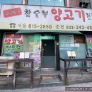 할렐루야치과의원 | 노량진 맛집 양고기가 맛있는 운봉산장 방문 후기