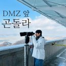 평화 | 파주 임진각 여행코스｜평화곤돌라·캠프그리브스·평화전망대 후기