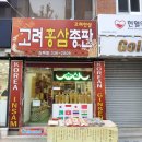 고려홍삼총판 - 김해시 | 고려홍삼총판