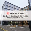 [1월 스위스 신혼여행②] 취리히 공항 근처 숙소 홀리데이 인 익프레스 내돈내산 후기